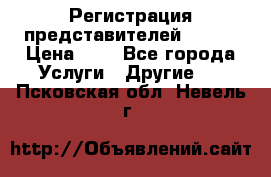 Регистрация представителей AVON. › Цена ­ 1 - Все города Услуги » Другие   . Псковская обл.,Невель г.